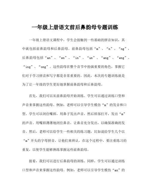 一年级上册语文前后鼻韵母专题训练