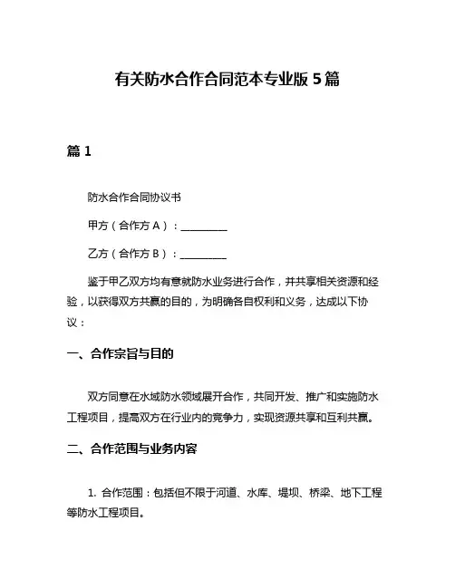 有关防水合作合同范本专业版5篇