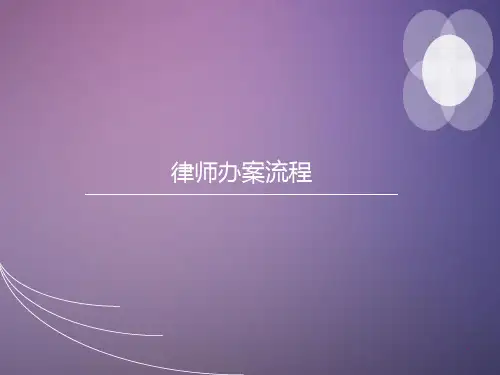 律师办案流程