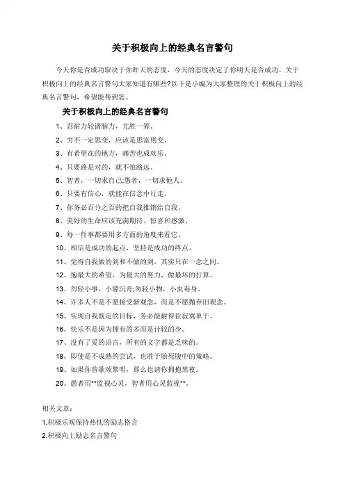 关于积极向上的经典名言警句