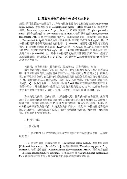 21种海南植物粗提物生物活性初步测定