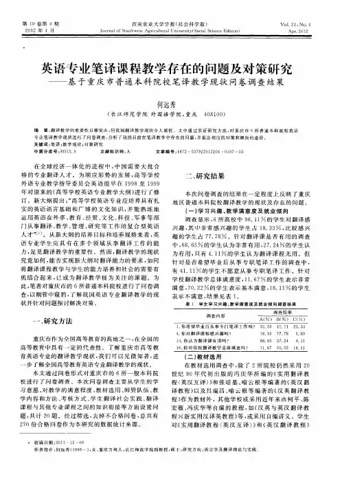 英语专业笔译课程教学存在的问题及对策研究——基于重庆市普通本科院校笔译教学现状问卷调查结果