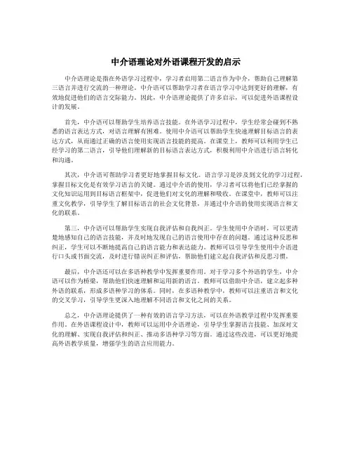 中介语理论对外语课程开发的启示