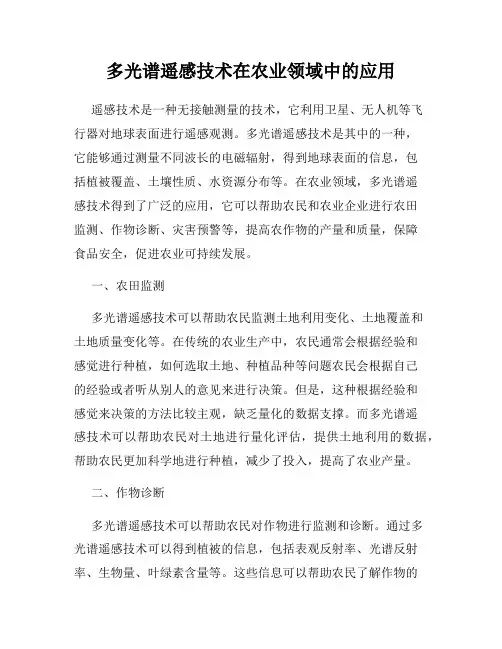 多光谱遥感技术在农业领域中的应用