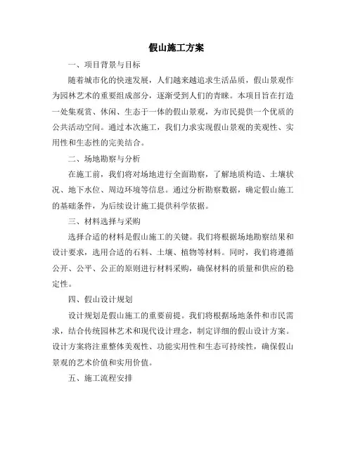 假山施工方案