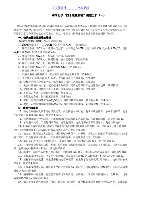 中学化学“四个定量试验”误差分析