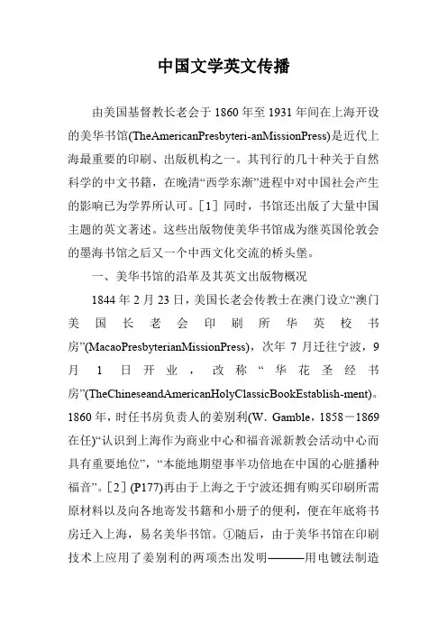 中国文学英文传播