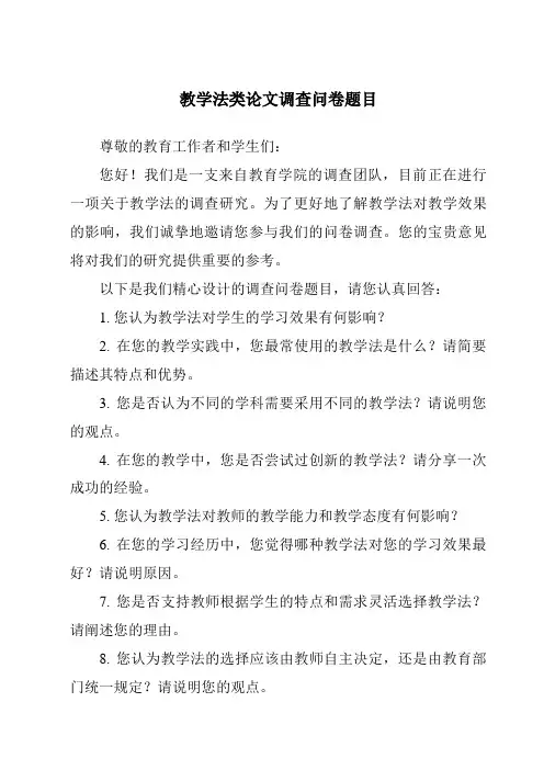 教学法类论文调查问卷题目