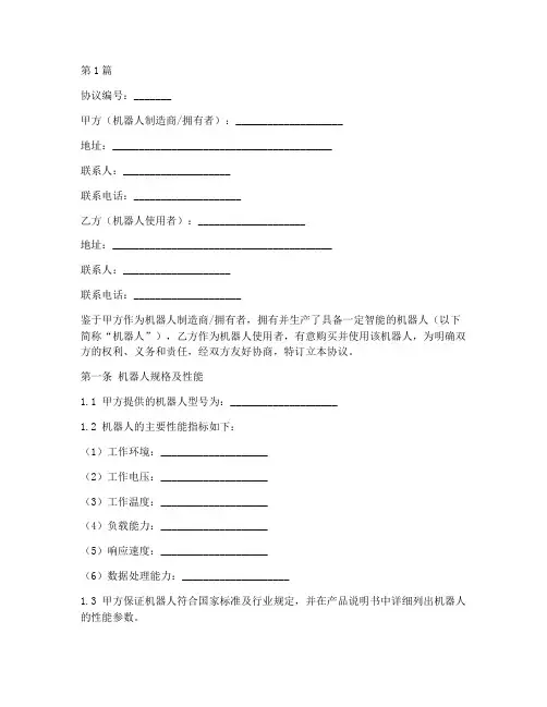 机器人协议书范本(3篇)