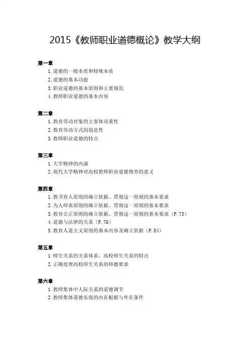 《教师职业道德概论》教学大纲