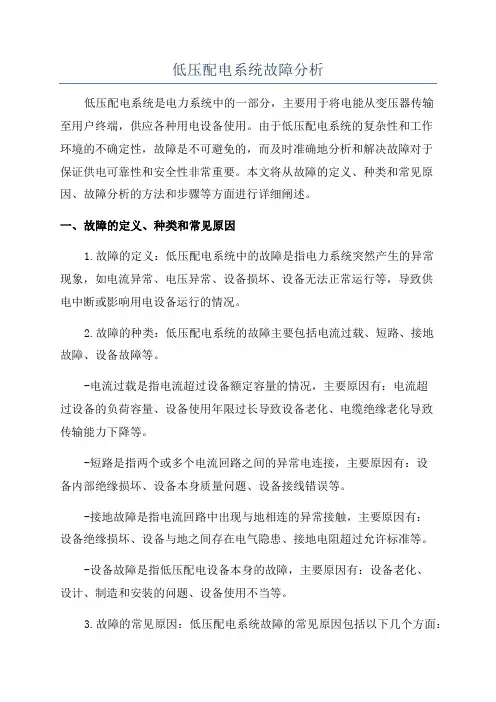 低压配电系统故障分析