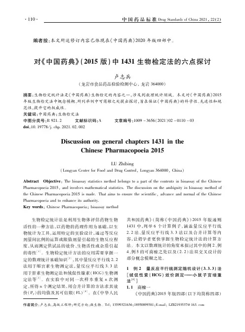 对《中国药典》(2015版)中1431生物检定法的六点探讨