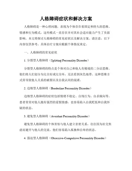 人格障碍症状和解决方案