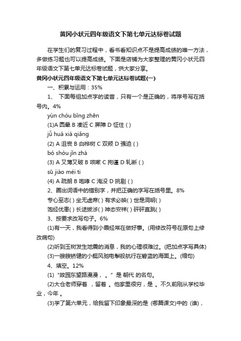 黄冈小状元四年级语文下第七单元达标卷试题