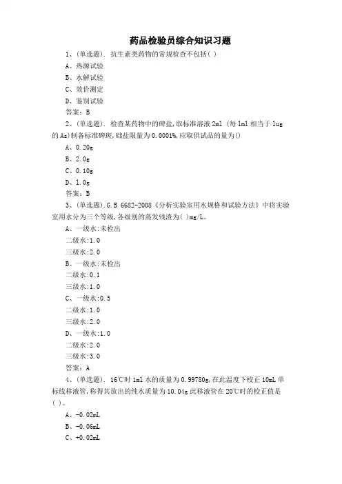 药品检验员综合知识习题