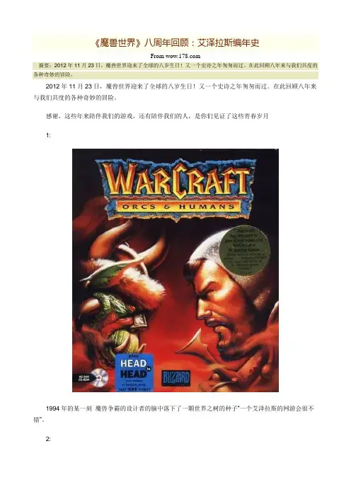 《魔兽世界》八周年回顾：艾泽拉斯编年史