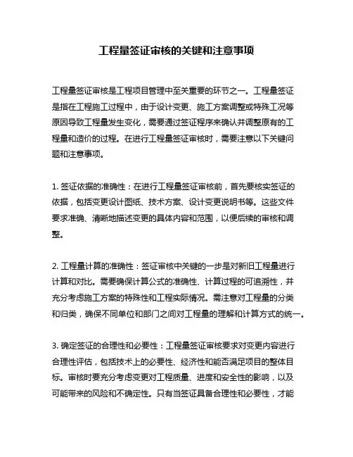 工程量签证审核的关键和注意事项