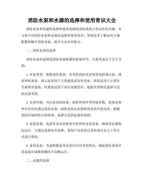 消防水泵和水源的选择和使用常识大全