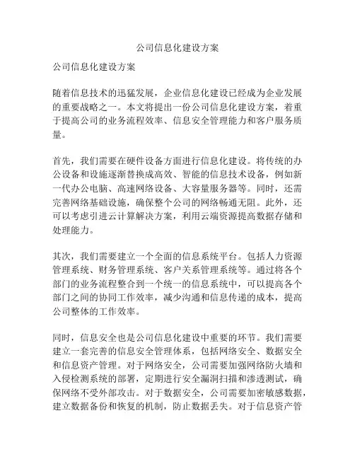 公司信息化建设方案