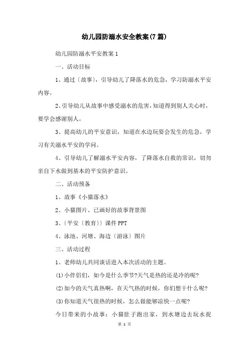 幼儿园防溺水安全教案(7篇)