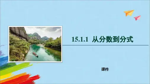 人教版八年级上册数学《从分数到分式》分式教学说课复习课件