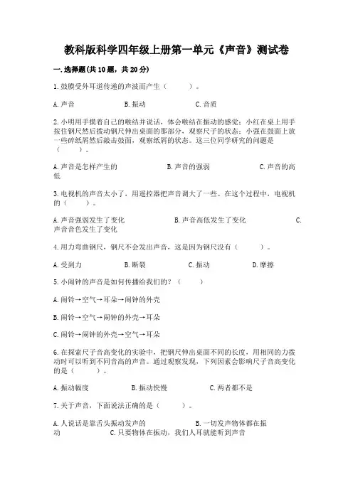 教科版科学四年级上册第一单元《声音》测试卷及答案(有一套)