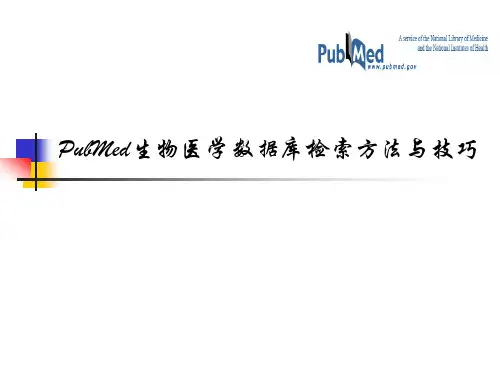 PubMed生物医学数据库检索方法与技巧