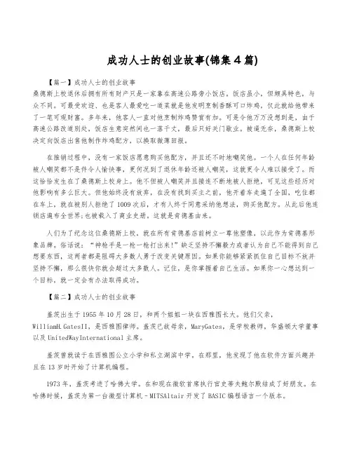 成功人士的创业故事(锦集4篇)