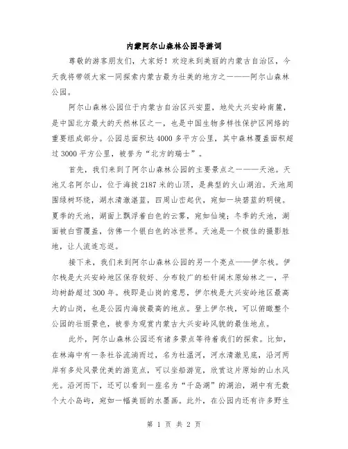 内蒙阿尔山森林公园导游词