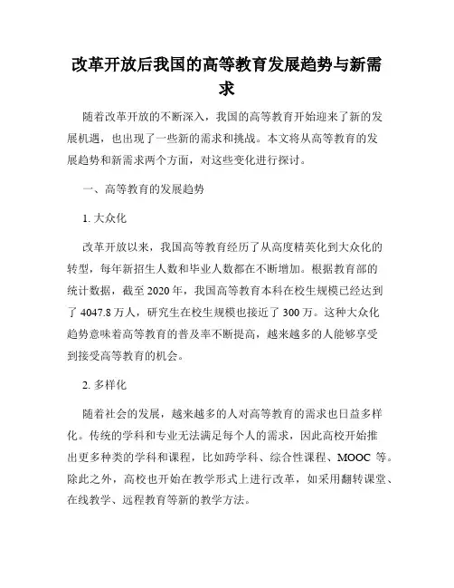 改革开放后我国的高等教育发展趋势与新需求