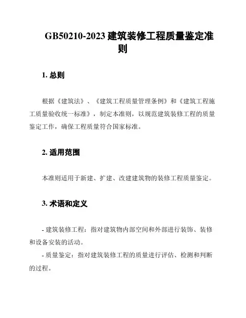GB50210-2023建筑装修工程质量鉴定准则