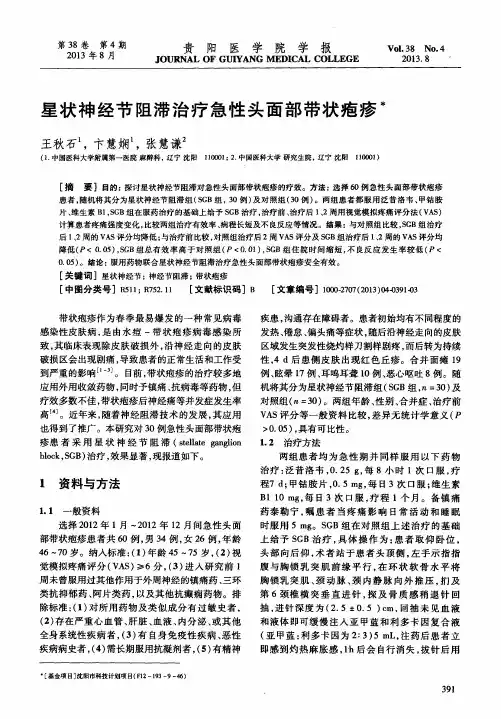 星状神经节阻滞治疗急性头面部带状疱疹