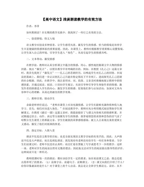 【高中语文】浅谈朗读教学的有效方法