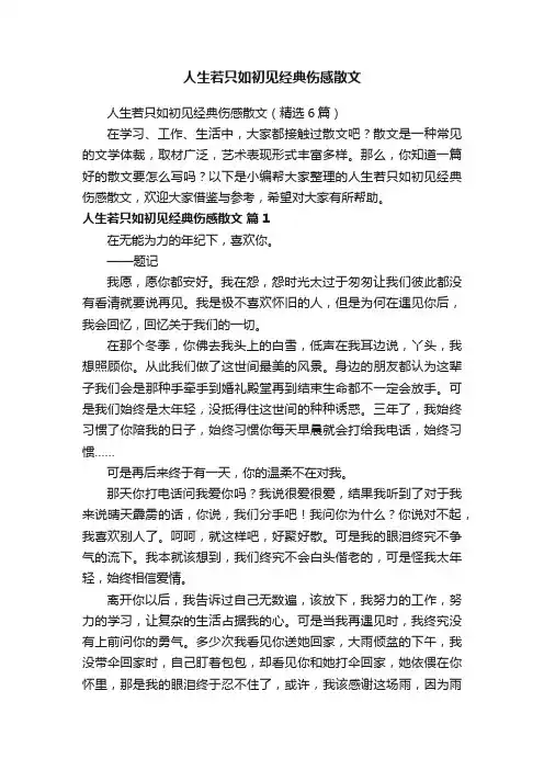 人生若只如初见经典伤感散文（精选6篇）