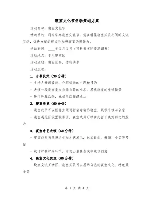 寝室文化节活动策划方案(2篇)
