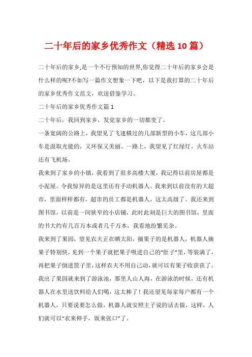 二十年后的家乡优秀作文(精选10篇)