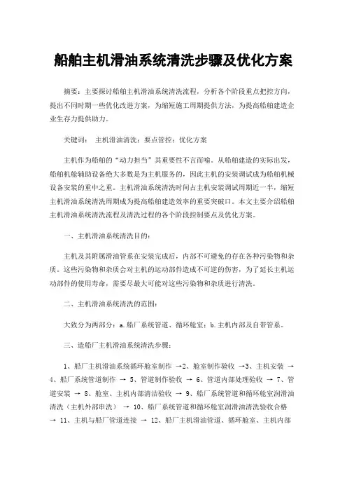 船舶主机滑油系统清洗步骤及优化方案
