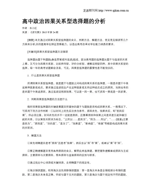 高中政治因果关系型选择题的分析