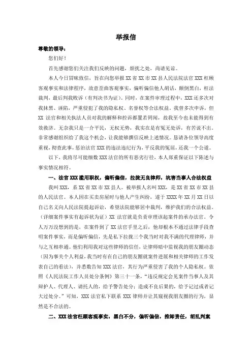 举报信(关键词：渎职,偏听偏信,枉法裁判)