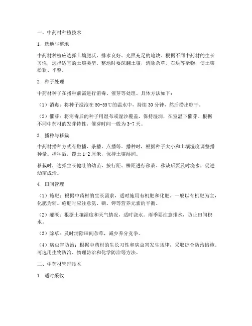 中药材种植技术及管理技术