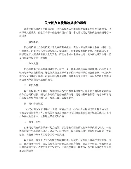 关于民办高校尴尬处境的思考
