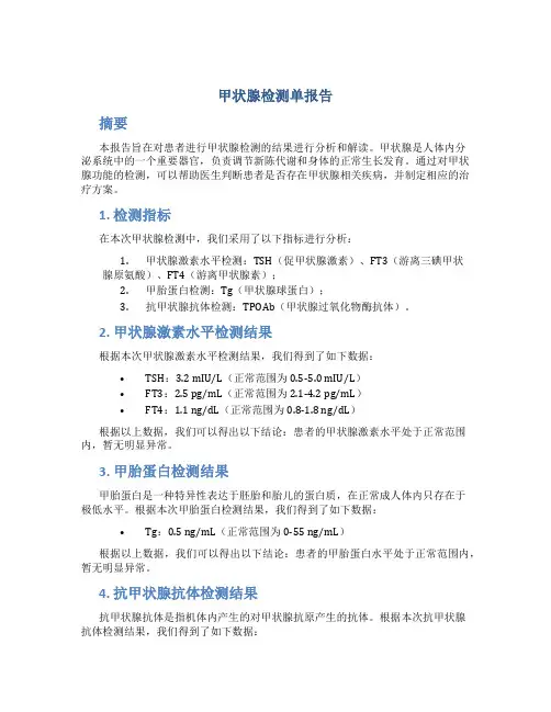 甲状腺检测单报告