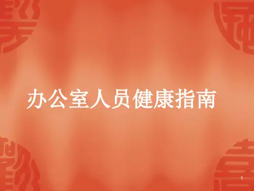 办公室人员健康指南.pptx