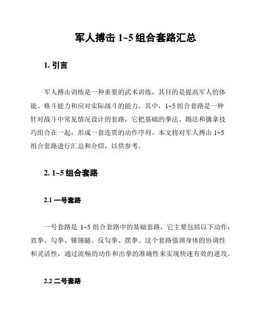 军人搏击1~5组合套路汇总