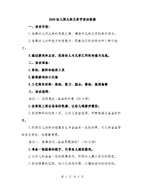2024幼儿园大班父亲节活动教案（2篇）