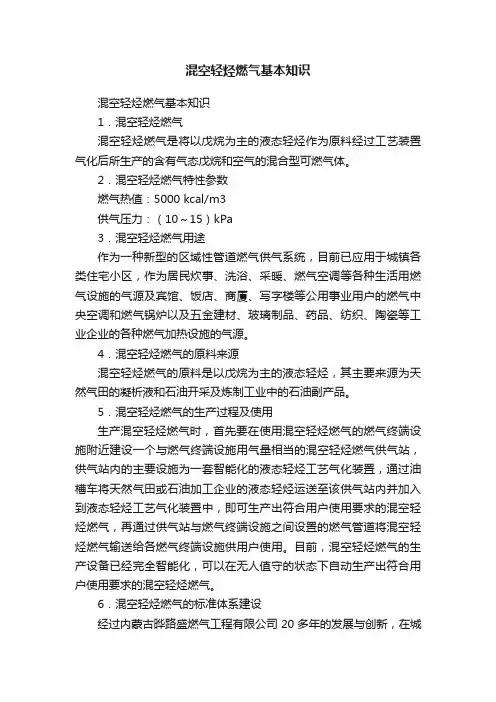 混空轻烃燃气基本知识