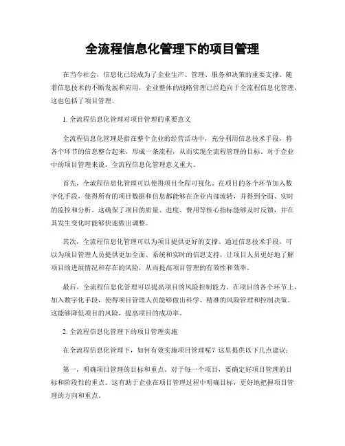 全流程信息化管理下的项目管理