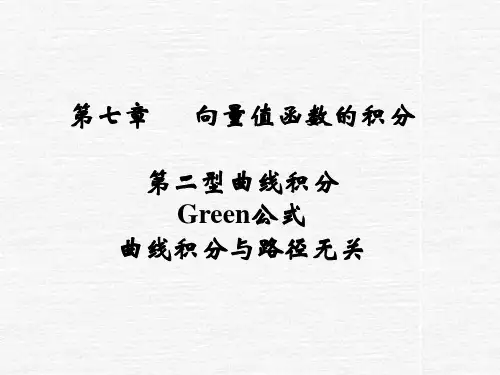 第二型曲线积分、格林公式-PPT