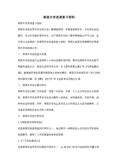美国文学选读复习资料