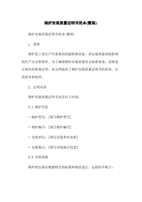 锅炉安装质量证明书范本(整装)